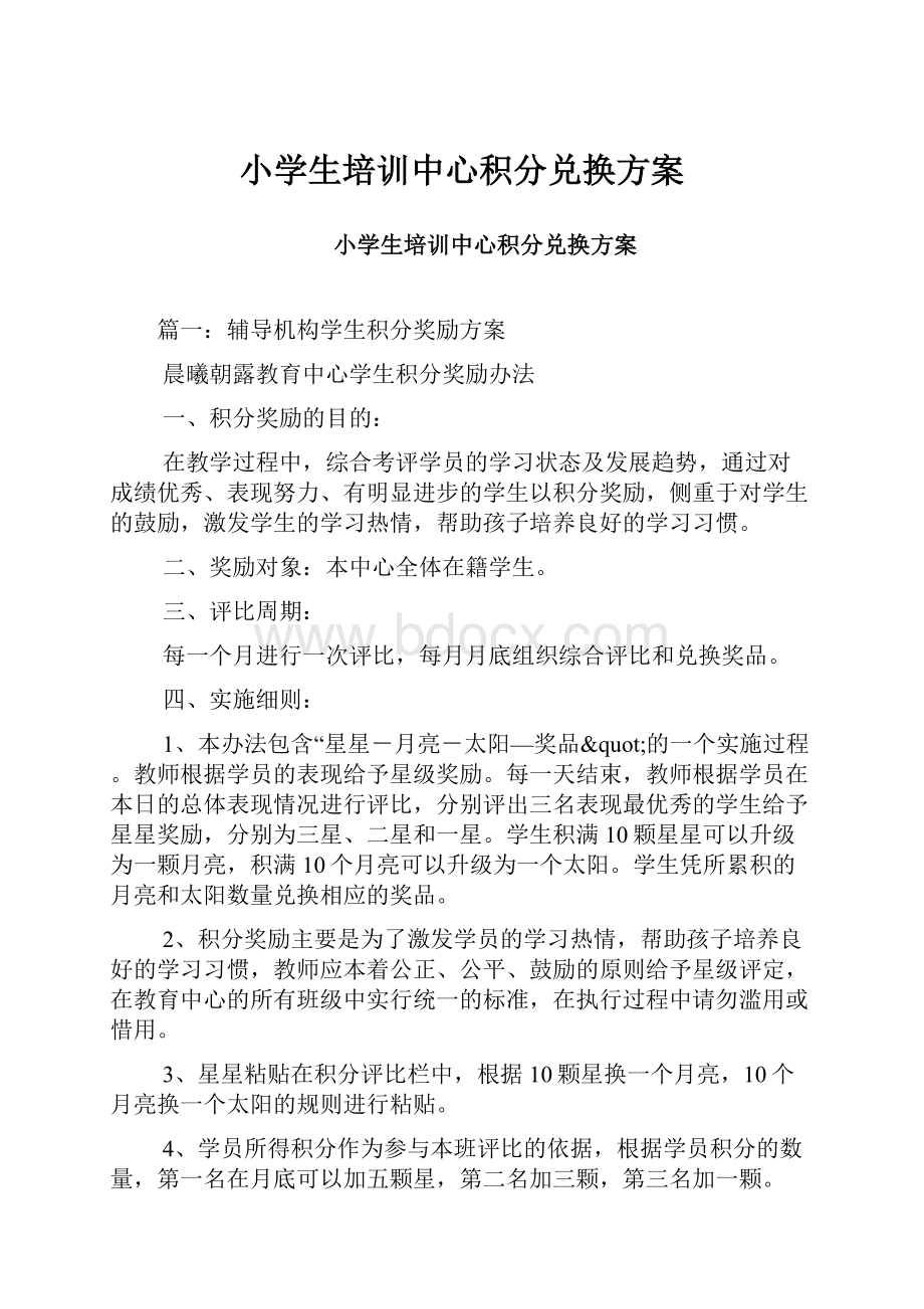 小学生培训中心积分兑换方案.docx_第1页