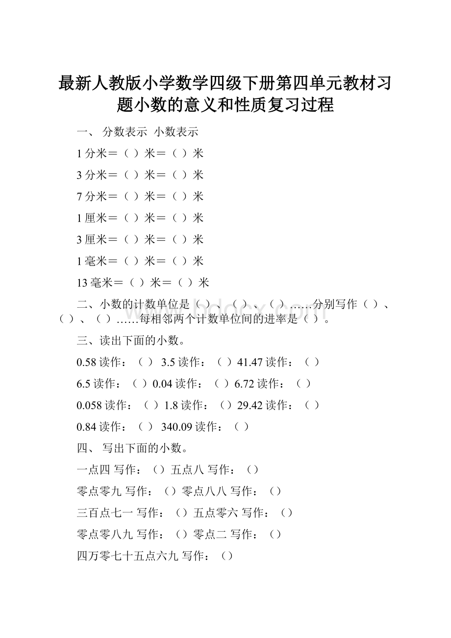 最新人教版小学数学四级下册第四单元教材习题小数的意义和性质复习过程.docx