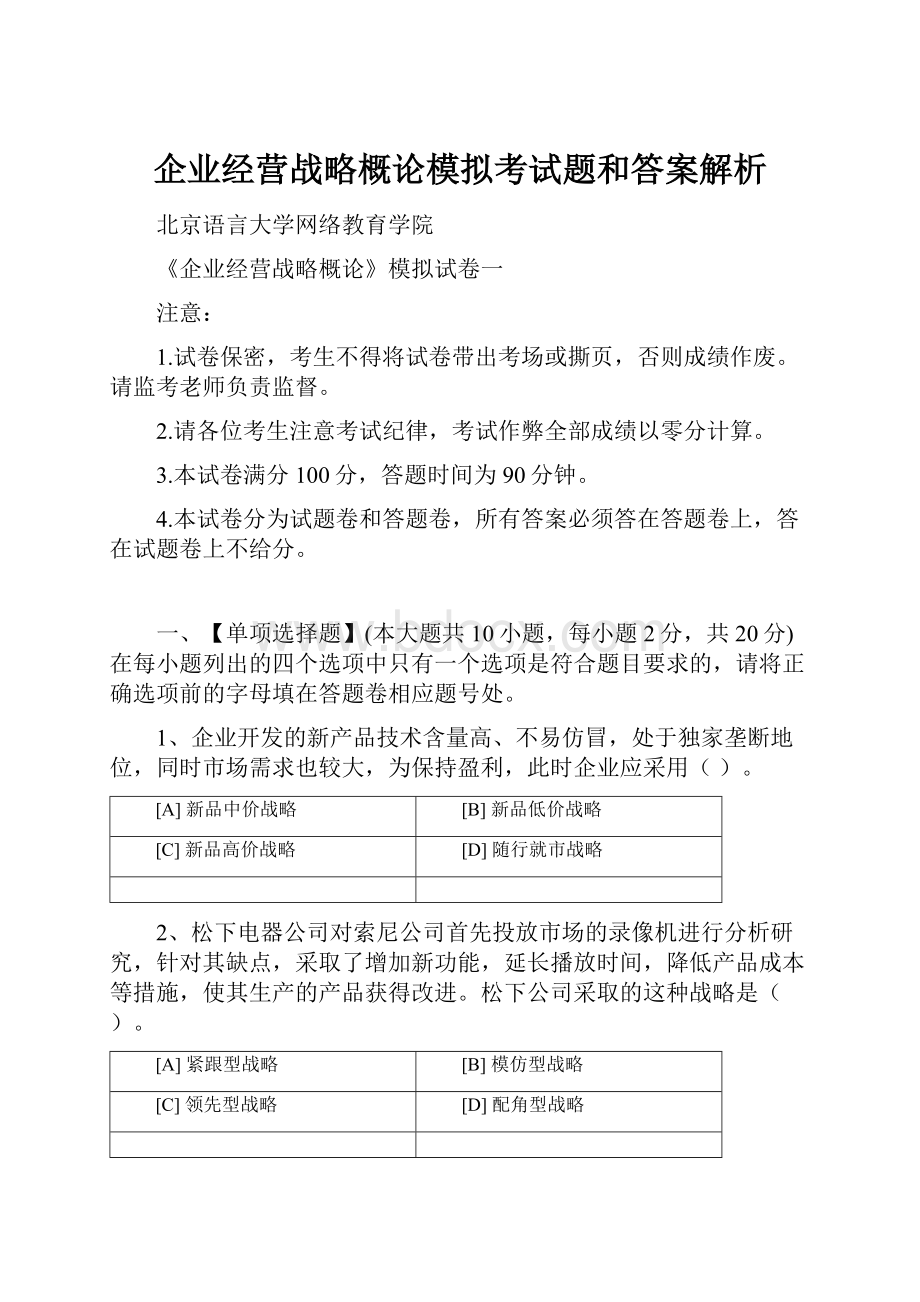 企业经营战略概论模拟考试题和答案解析.docx_第1页