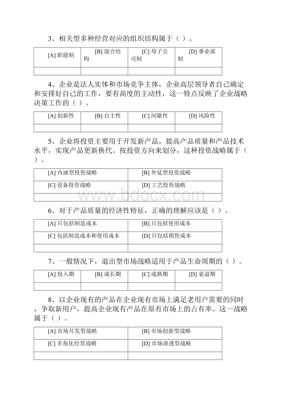 企业经营战略概论模拟考试题和答案解析.docx_第2页