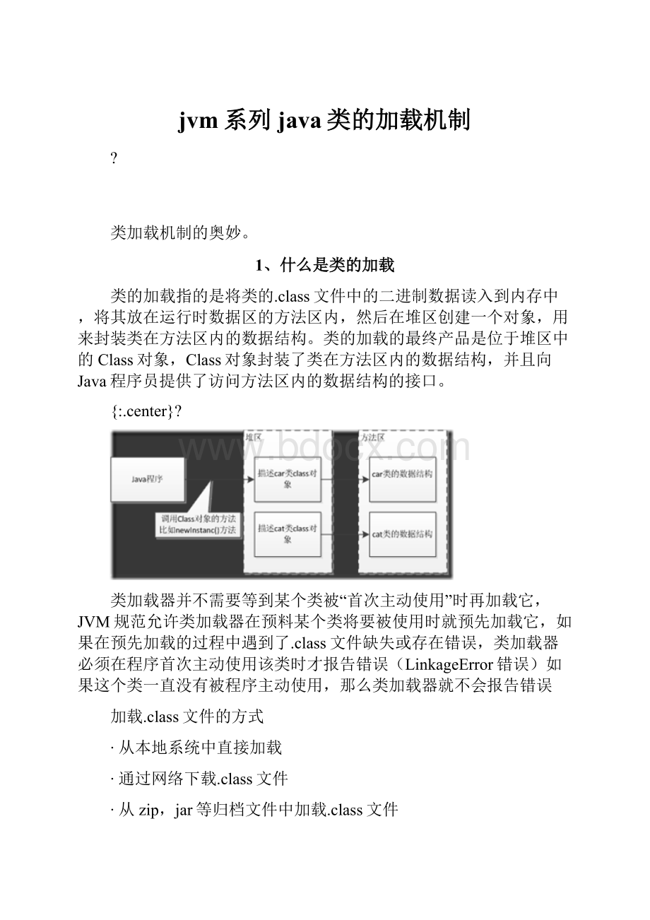 jvm系列java类的加载机制.docx