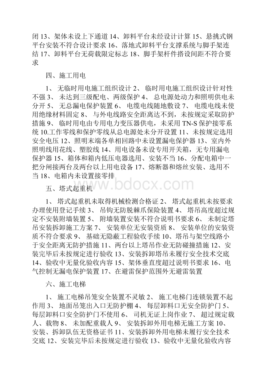 常见的安全隐患及质量通病防治.docx_第2页