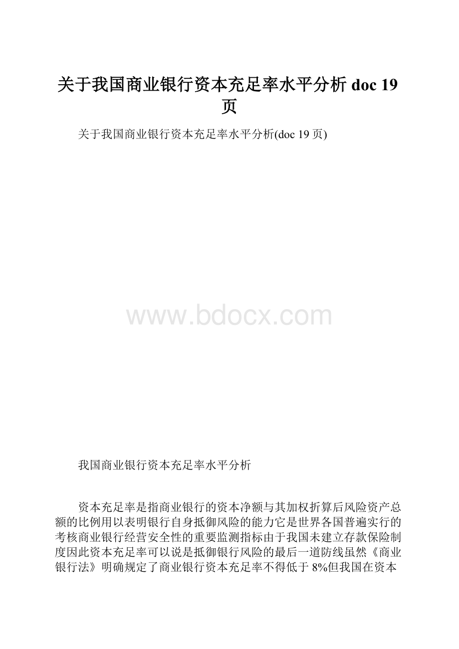 关于我国商业银行资本充足率水平分析doc 19页.docx