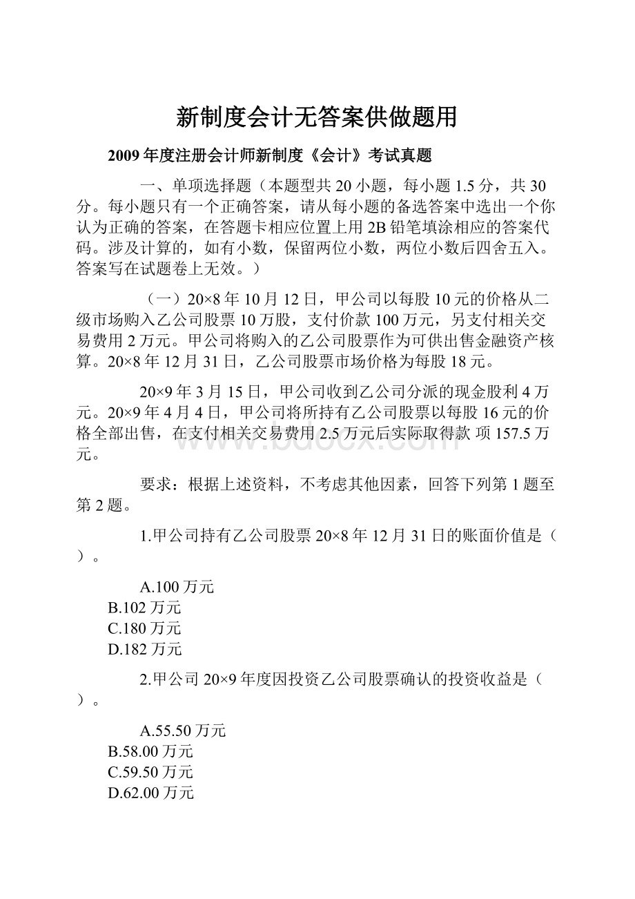 新制度会计无答案供做题用.docx