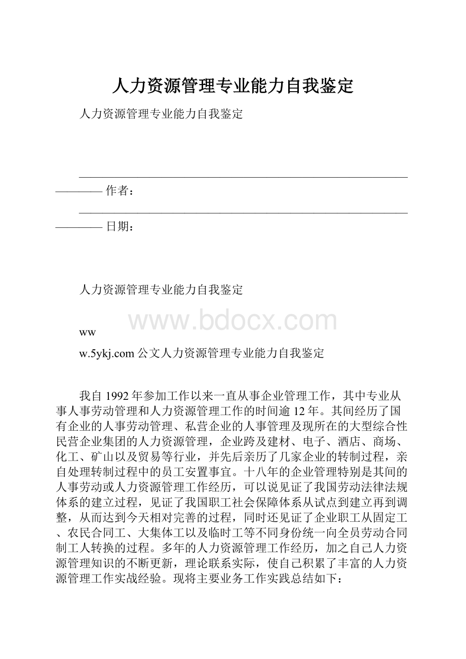 人力资源管理专业能力自我鉴定.docx_第1页