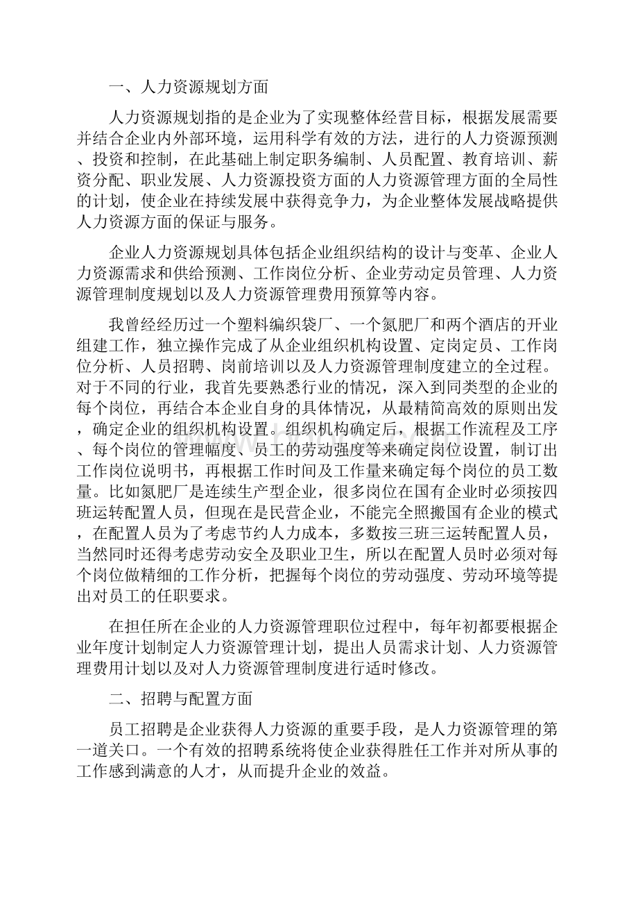 人力资源管理专业能力自我鉴定.docx_第2页