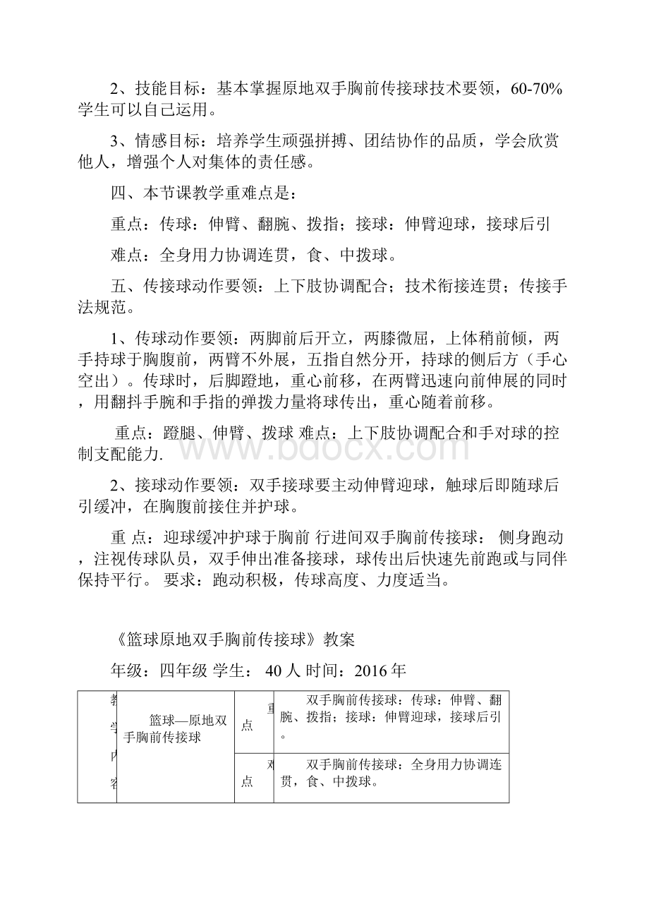 小学体育 双手胸前传接球教学设计学情分析教材分析课后反思.docx_第2页