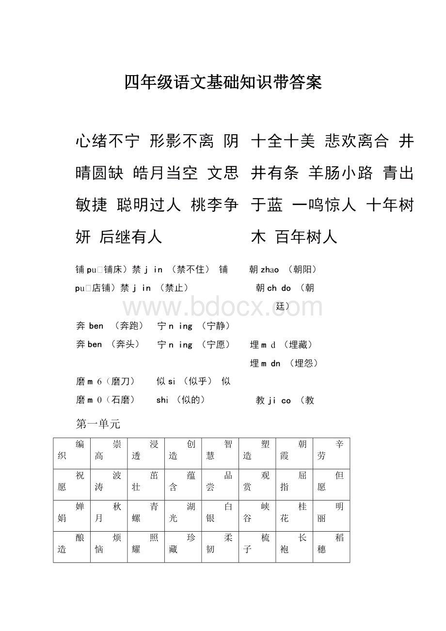 四年级语文基础知识带答案.docx_第1页