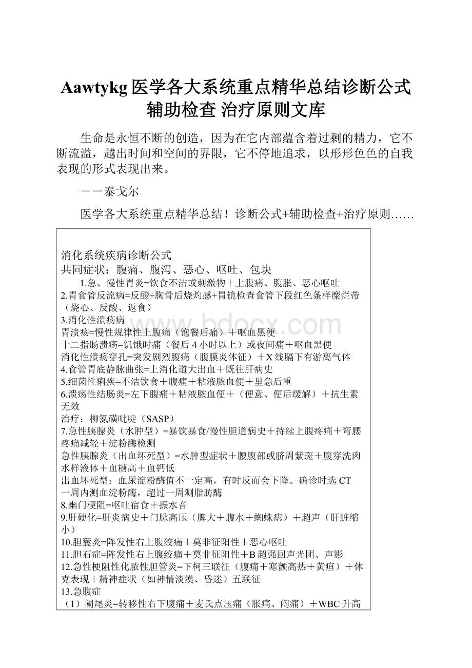 Aawtykg医学各大系统重点精华总结诊断公式 辅助检查 治疗原则文库.docx