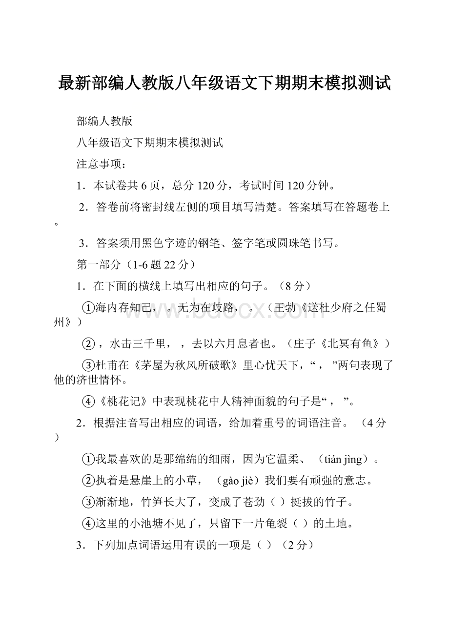 最新部编人教版八年级语文下期期末模拟测试.docx_第1页