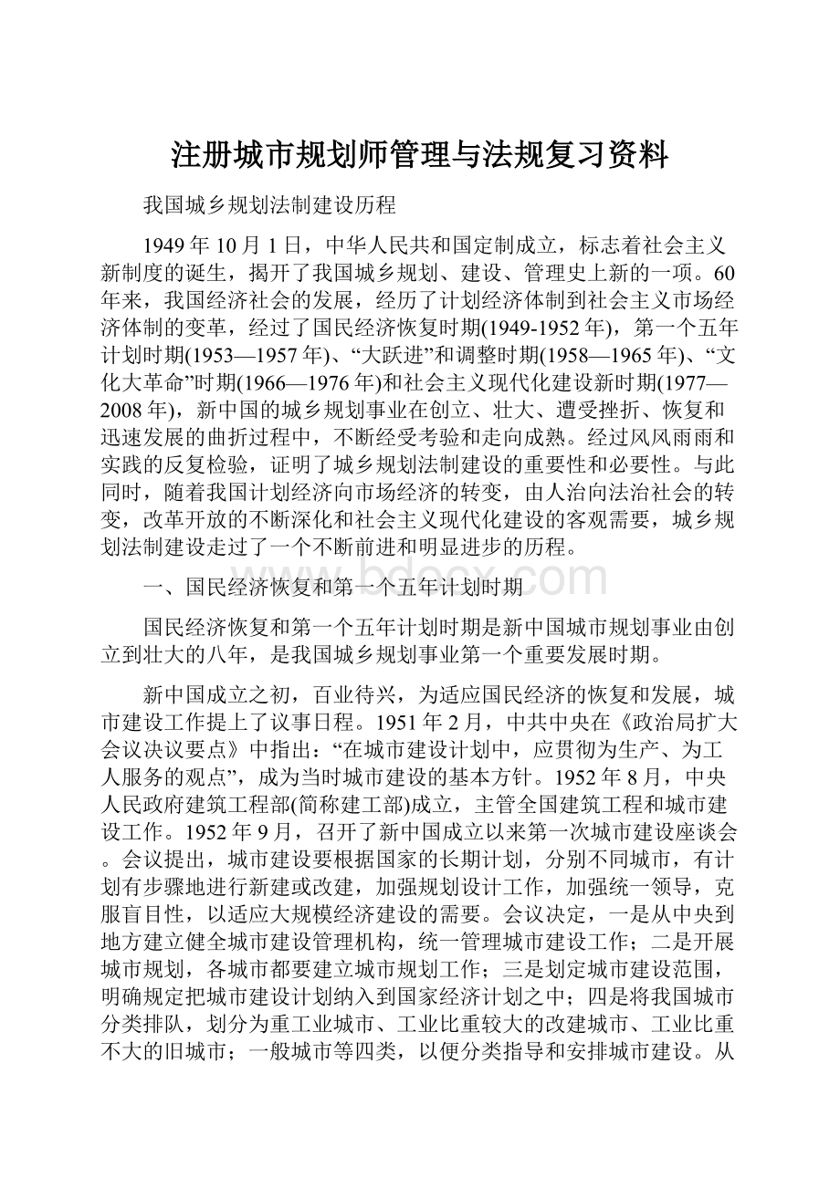 注册城市规划师管理与法规复习资料.docx