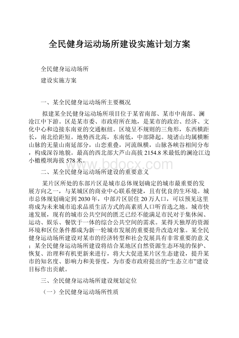 全民健身运动场所建设实施计划方案.docx