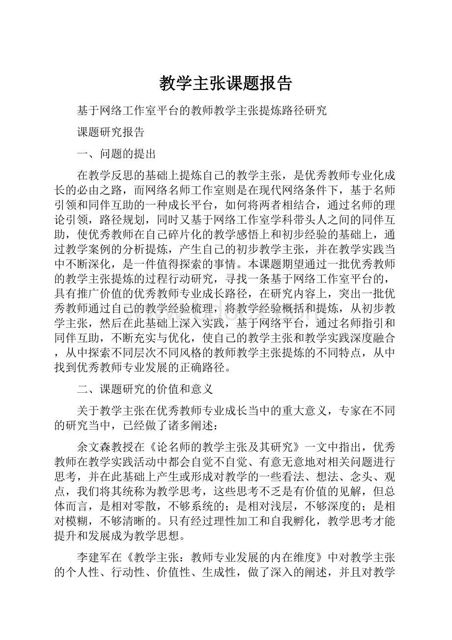 教学主张课题报告.docx_第1页