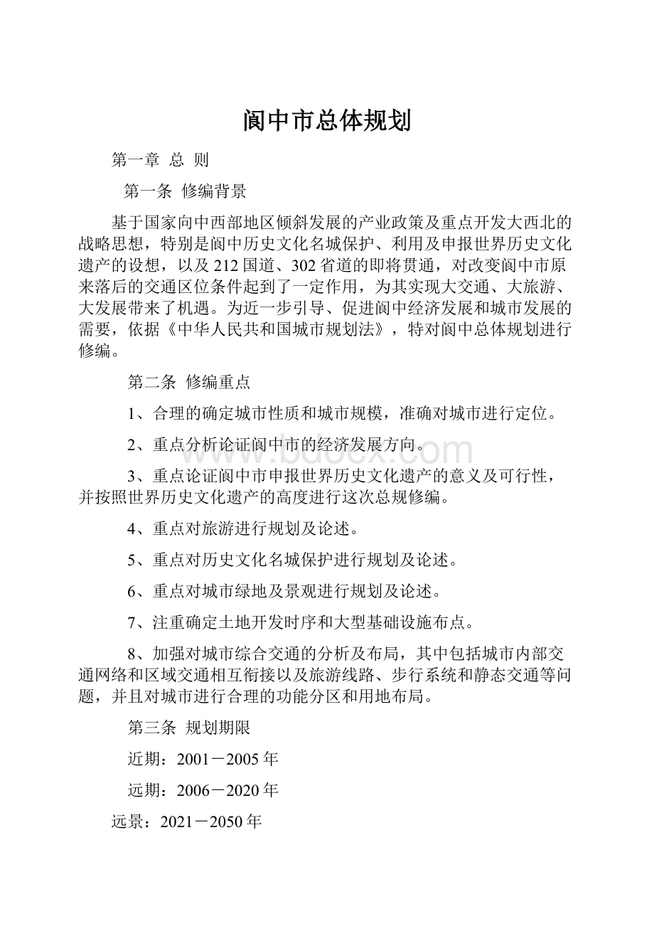 阆中市总体规划.docx_第1页