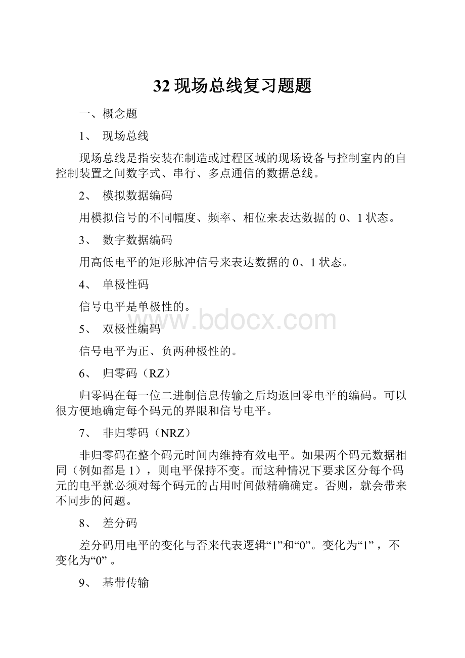 32现场总线复习题题.docx_第1页