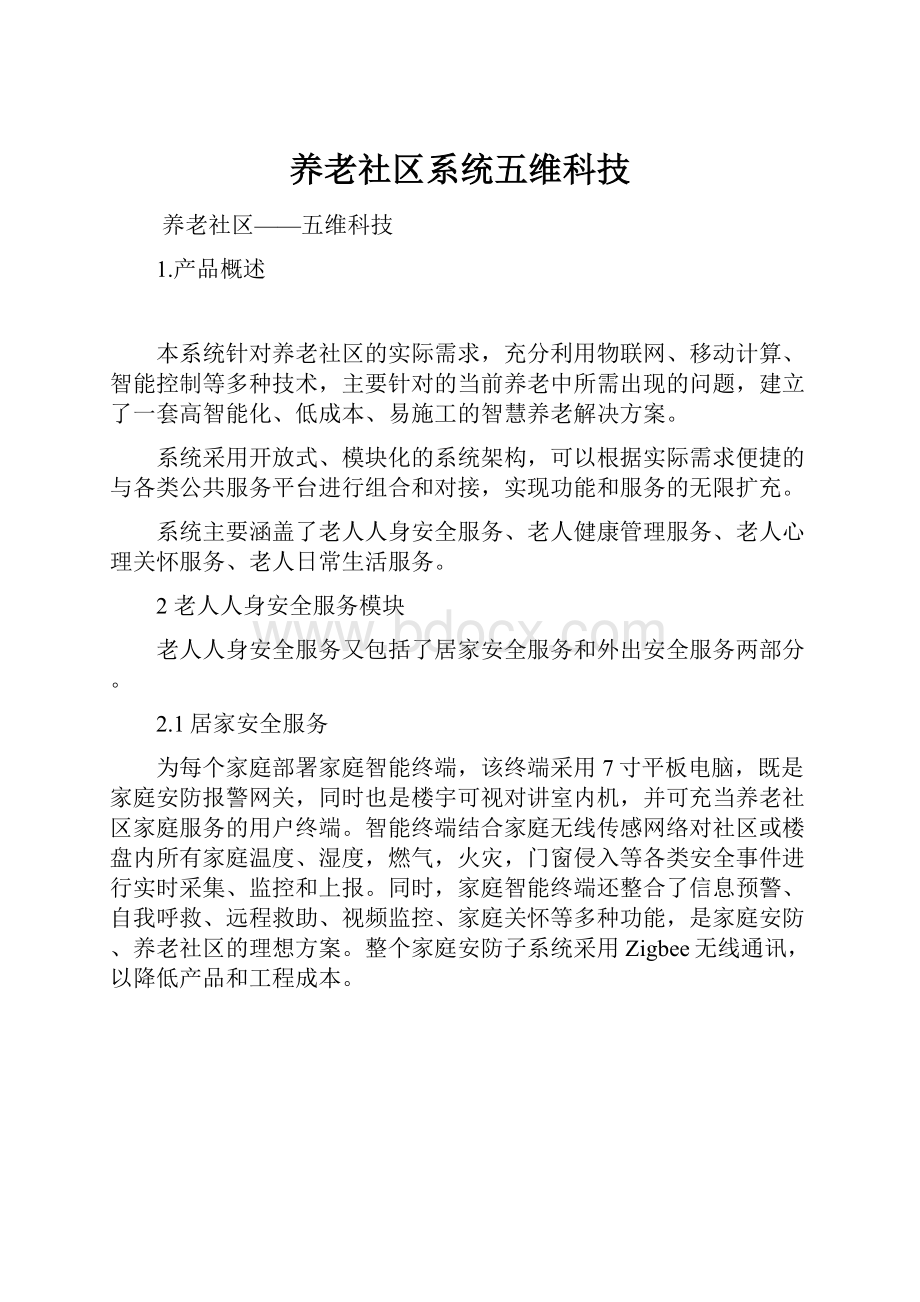 养老社区系统五维科技.docx