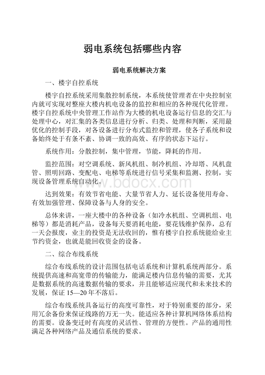 弱电系统包括哪些内容.docx_第1页