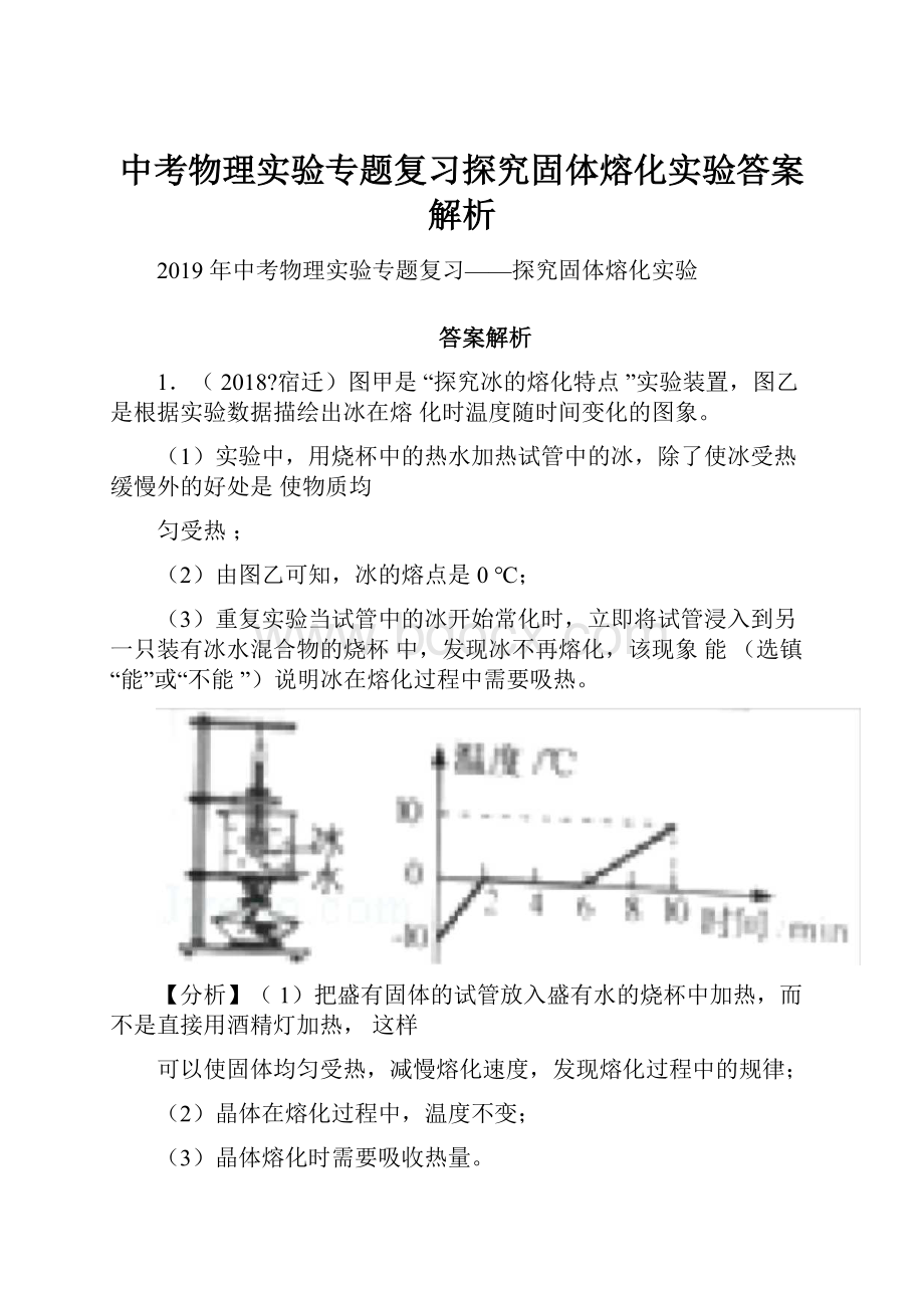 中考物理实验专题复习探究固体熔化实验答案解析.docx_第1页