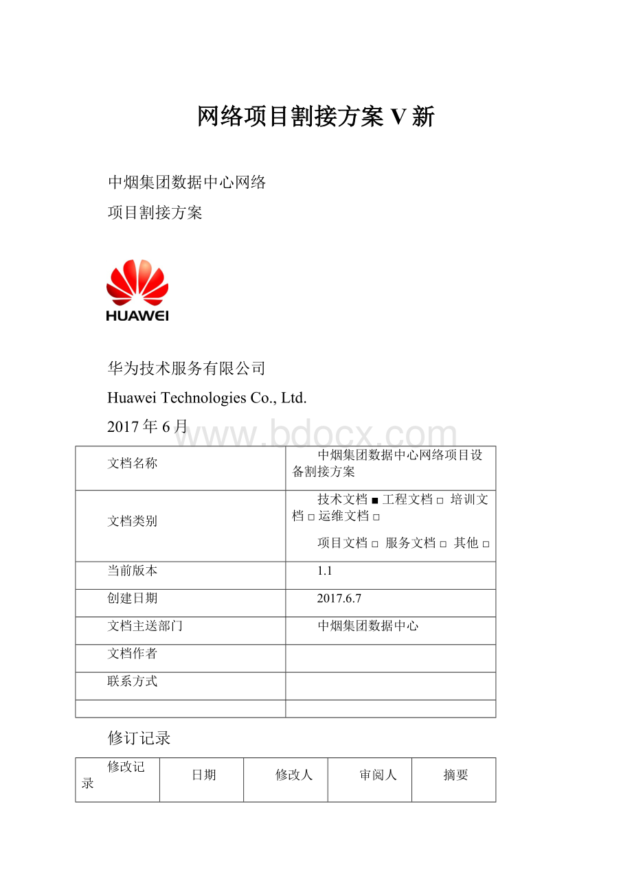 网络项目割接方案V新.docx