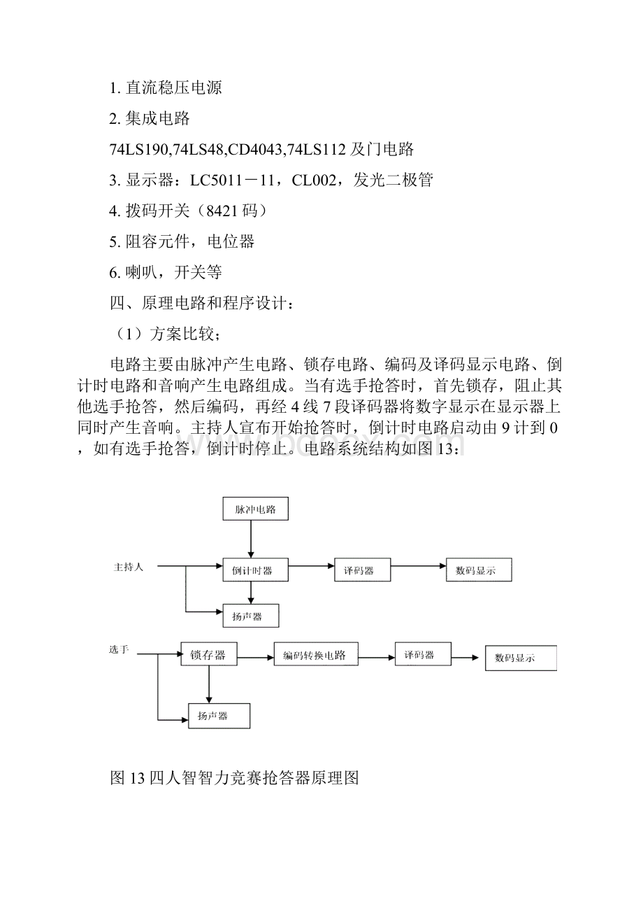 电子技术课程设计四人智力竞赛抢答器设计说明书.docx_第3页