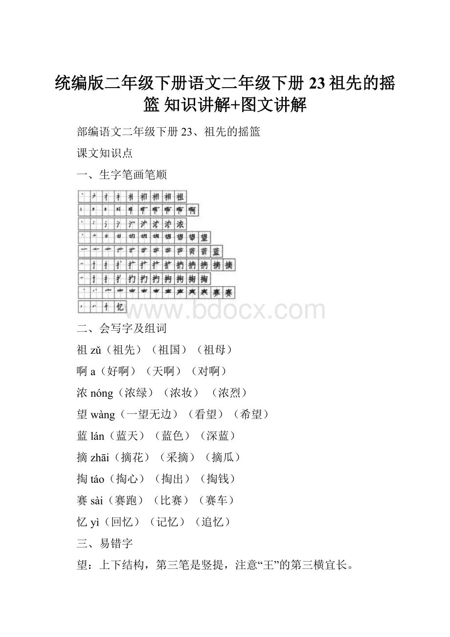 统编版二年级下册语文二年级下册23祖先的摇篮知识讲解+图文讲解.docx