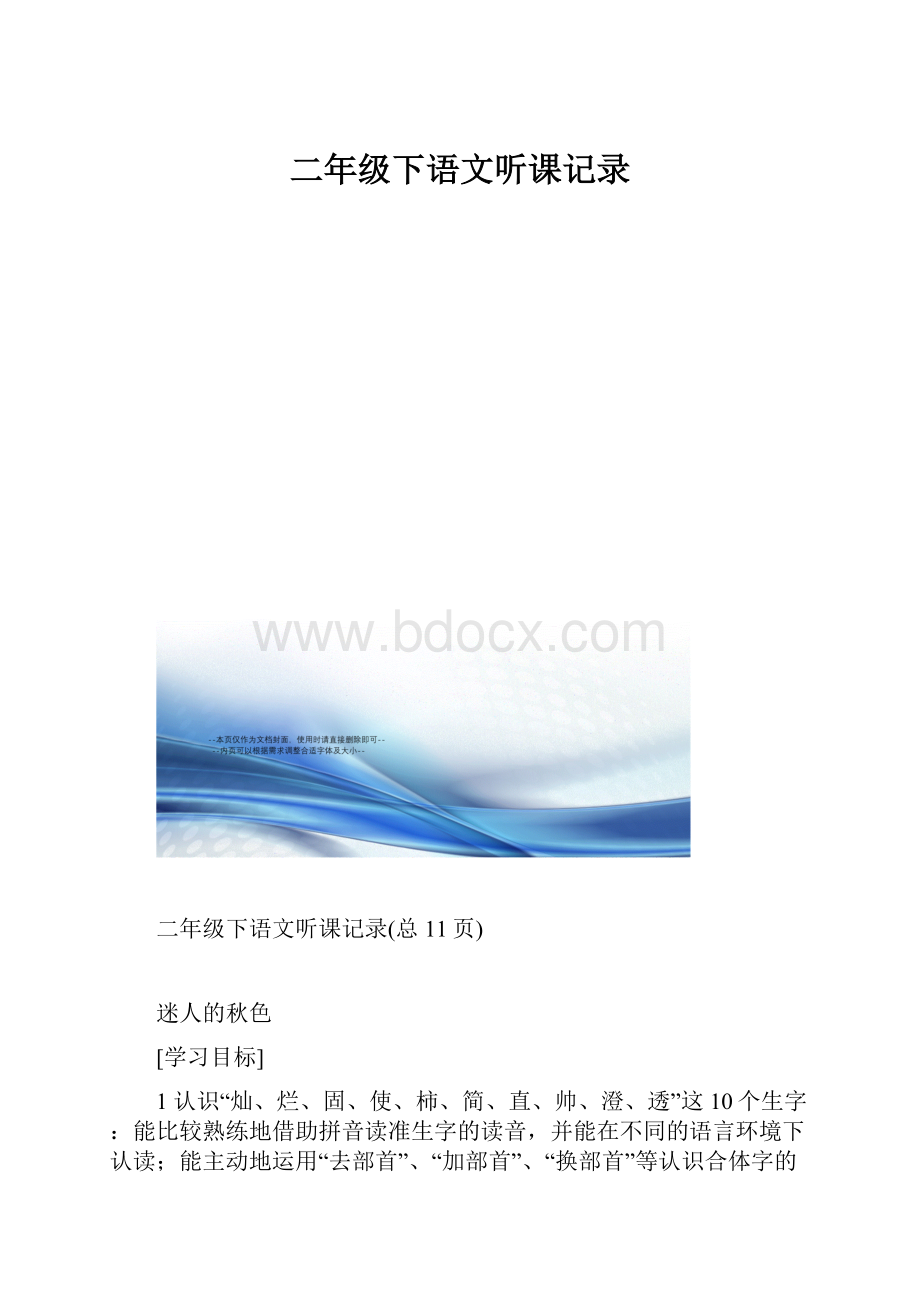 二年级下语文听课记录.docx_第1页