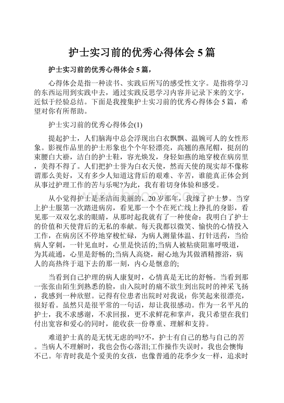 护士实习前的优秀心得体会5篇.docx_第1页