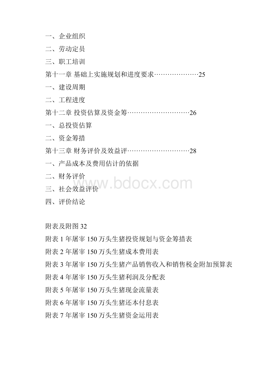 生猪屠宰加工项目可行性研究报告.docx_第3页