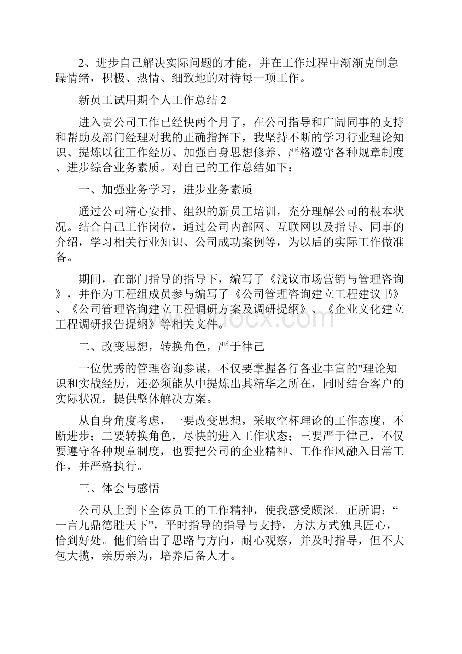 新员工试用期个人工作总结员工转正申请表.docx_第2页