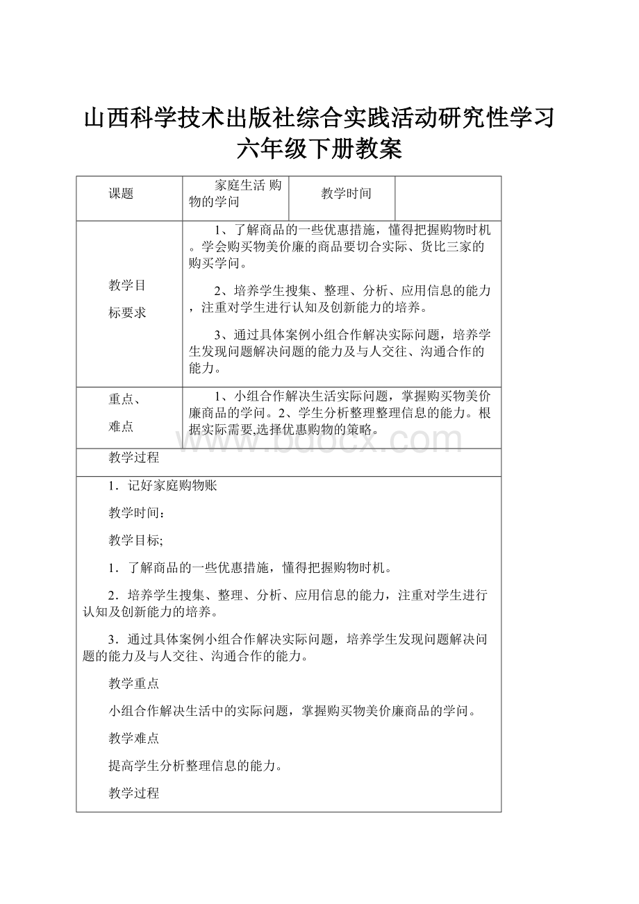 山西科学技术出版社综合实践活动研究性学习六年级下册教案.docx_第1页