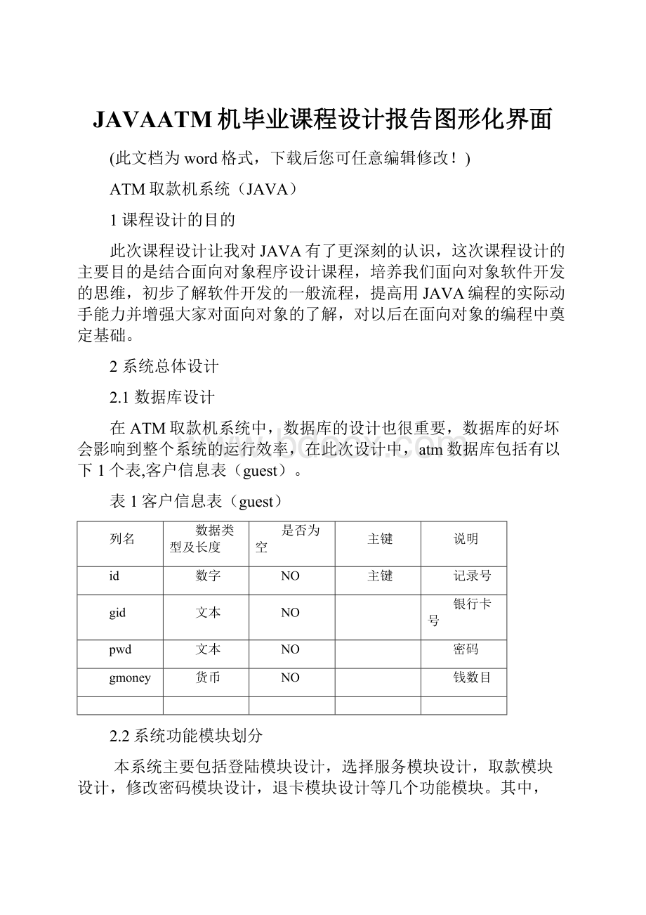 JAVAATM机毕业课程设计报告图形化界面.docx