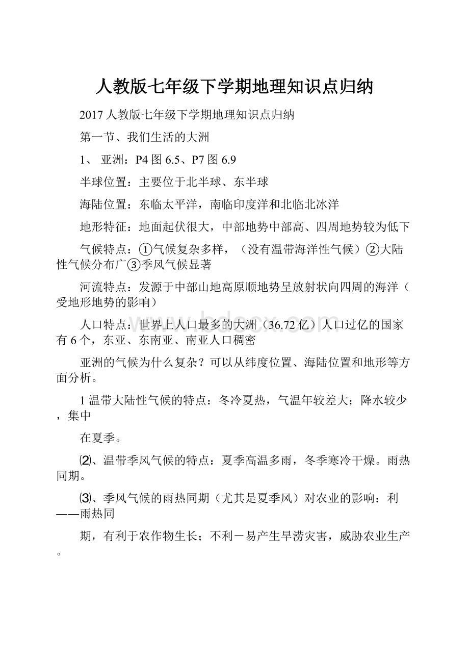 人教版七年级下学期地理知识点归纳.docx