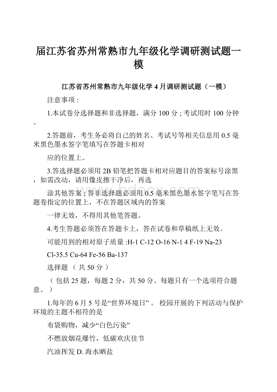 届江苏省苏州常熟市九年级化学调研测试题一模.docx