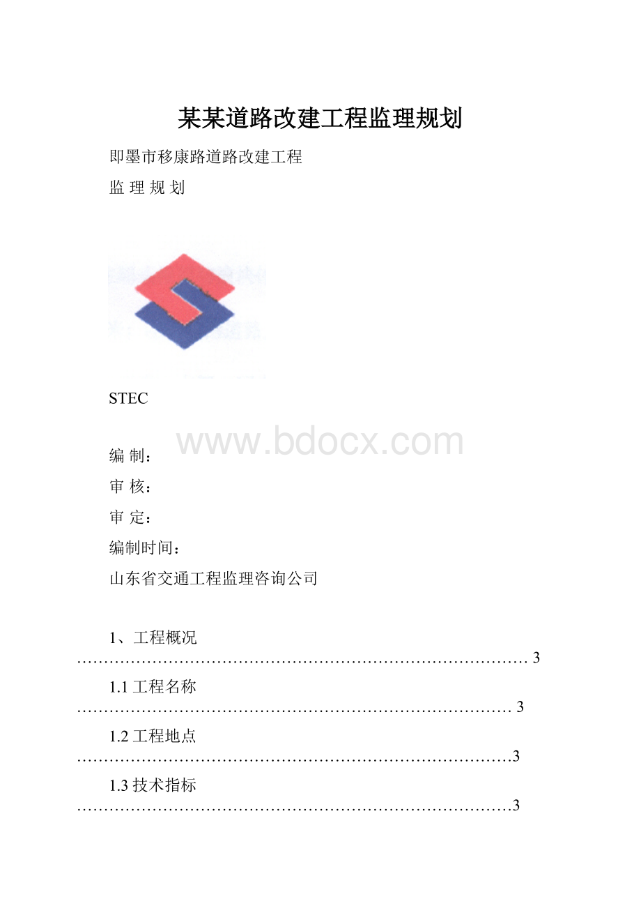 某某道路改建工程监理规划.docx