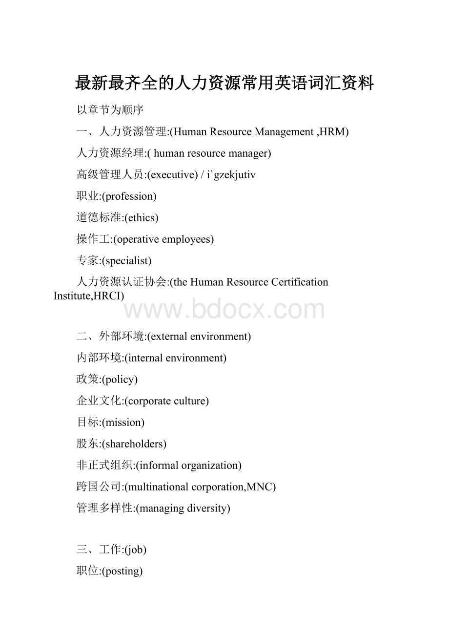 最新最齐全的人力资源常用英语词汇资料.docx_第1页