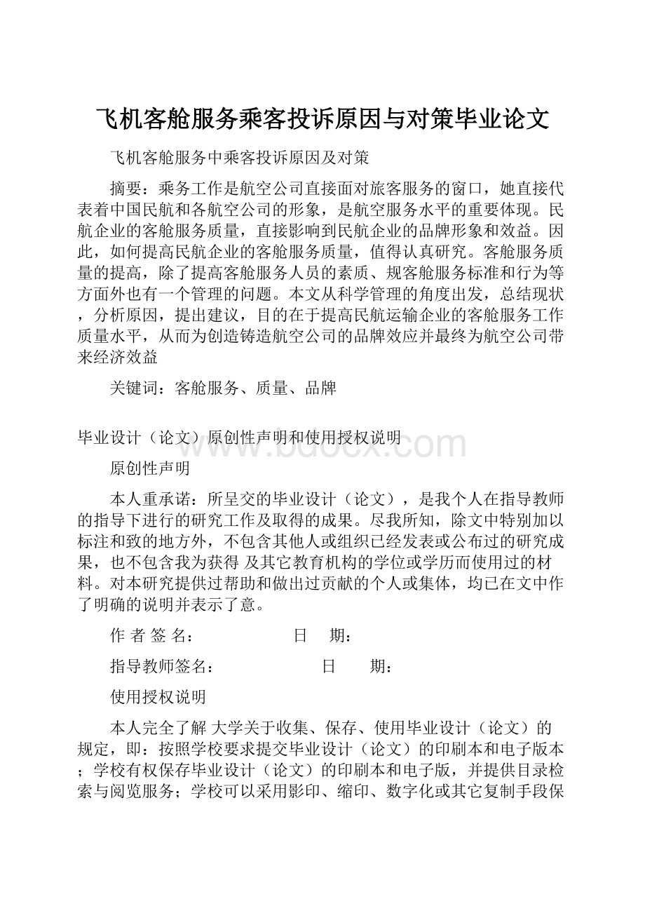 飞机客舱服务乘客投诉原因与对策毕业论文.docx