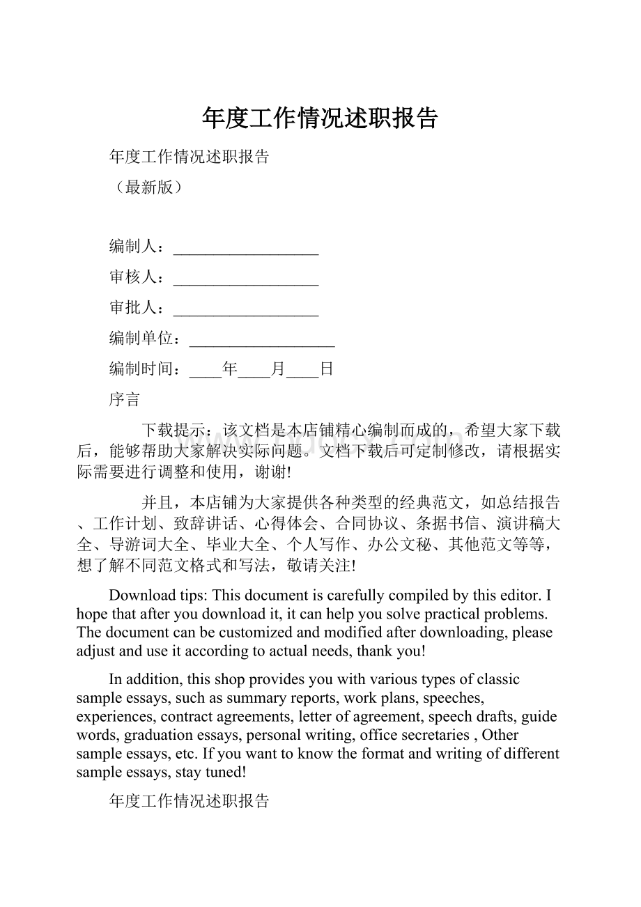 年度工作情况述职报告.docx