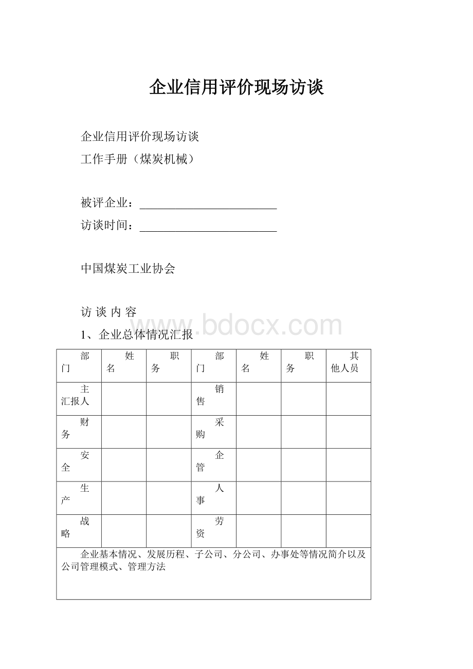 企业信用评价现场访谈.docx