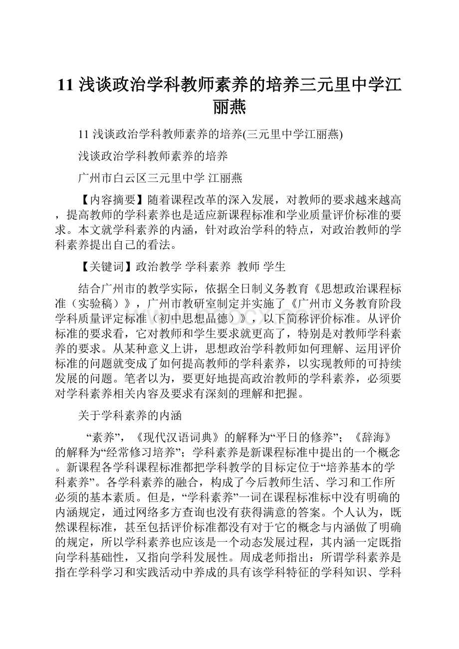 11 浅谈政治学科教师素养的培养三元里中学江丽燕.docx_第1页