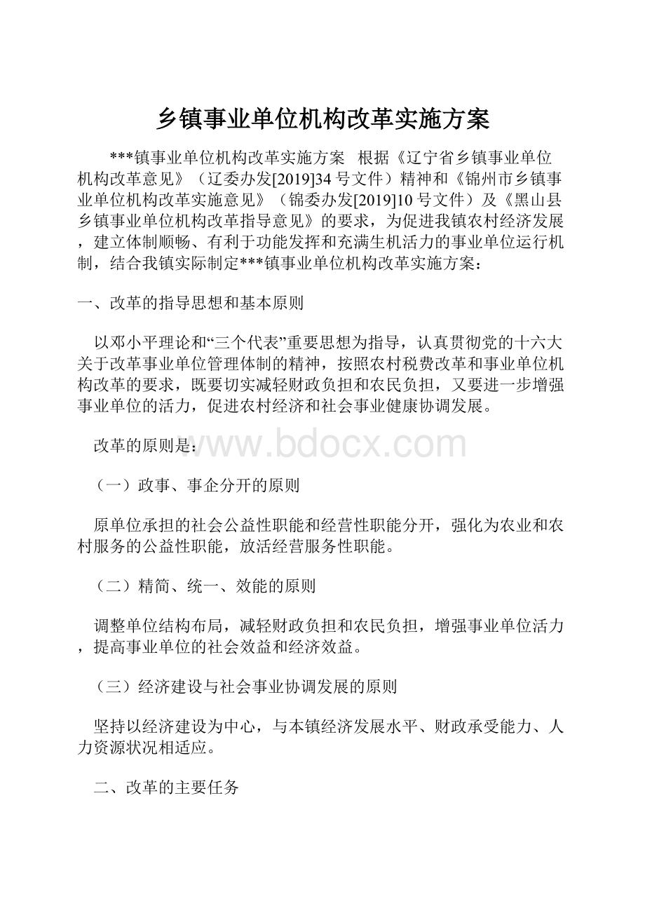 乡镇事业单位机构改革实施方案.docx_第1页