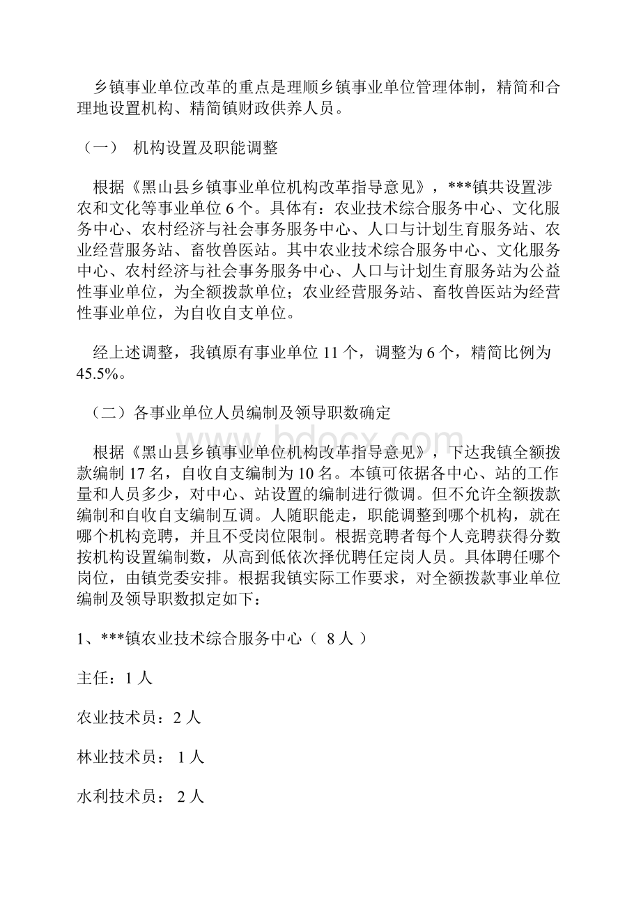 乡镇事业单位机构改革实施方案.docx_第2页