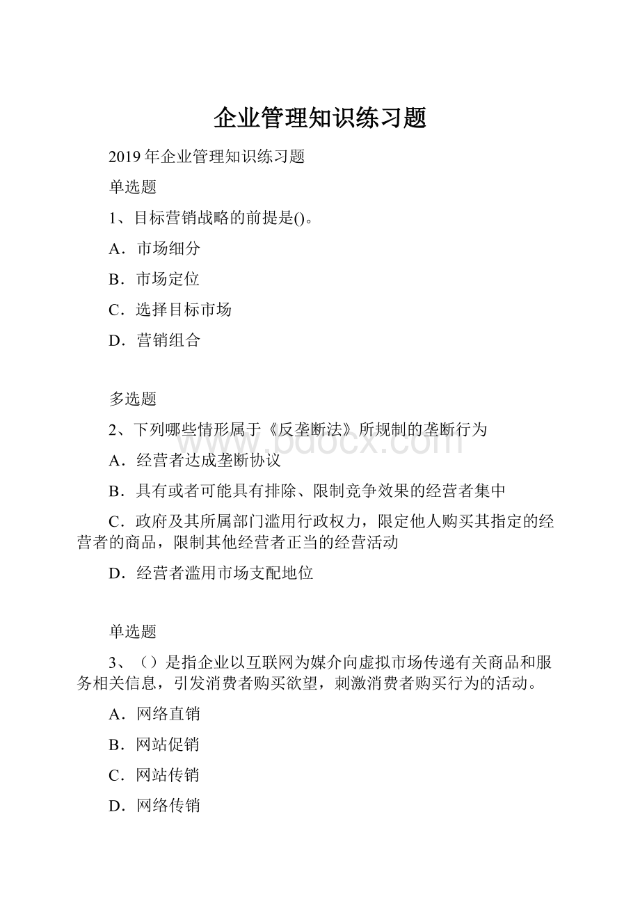 企业管理知识练习题.docx_第1页