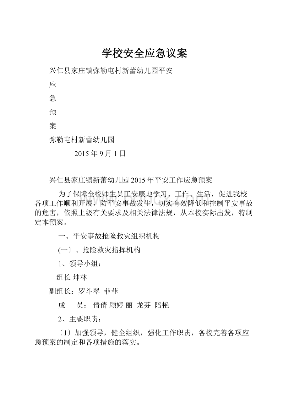 学校安全应急议案.docx_第1页