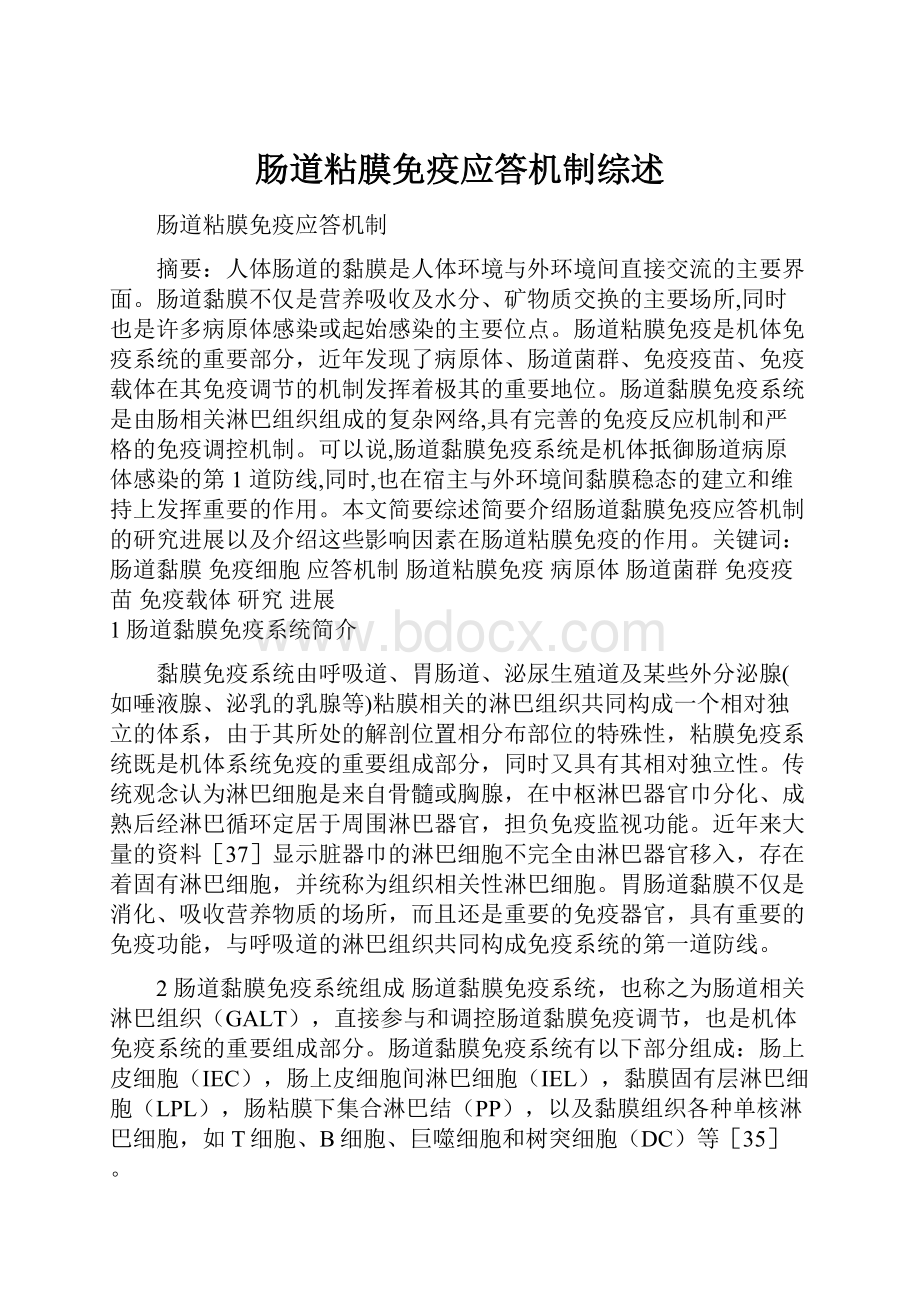 肠道粘膜免疫应答机制综述.docx