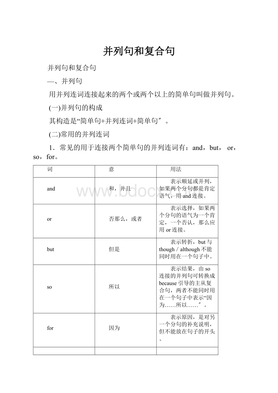 并列句和复合句.docx_第1页