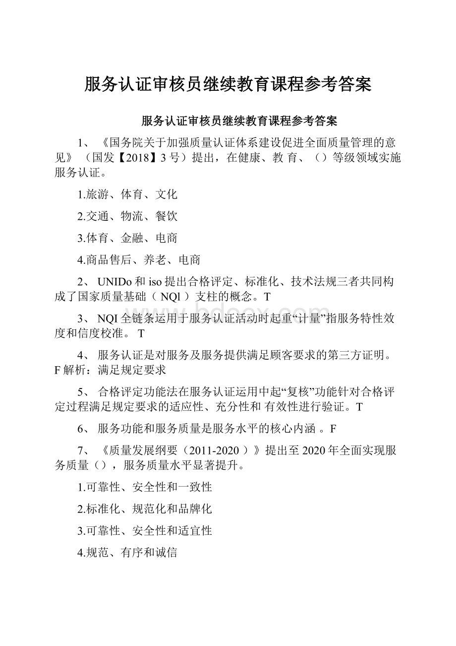 服务认证审核员继续教育课程参考答案.docx