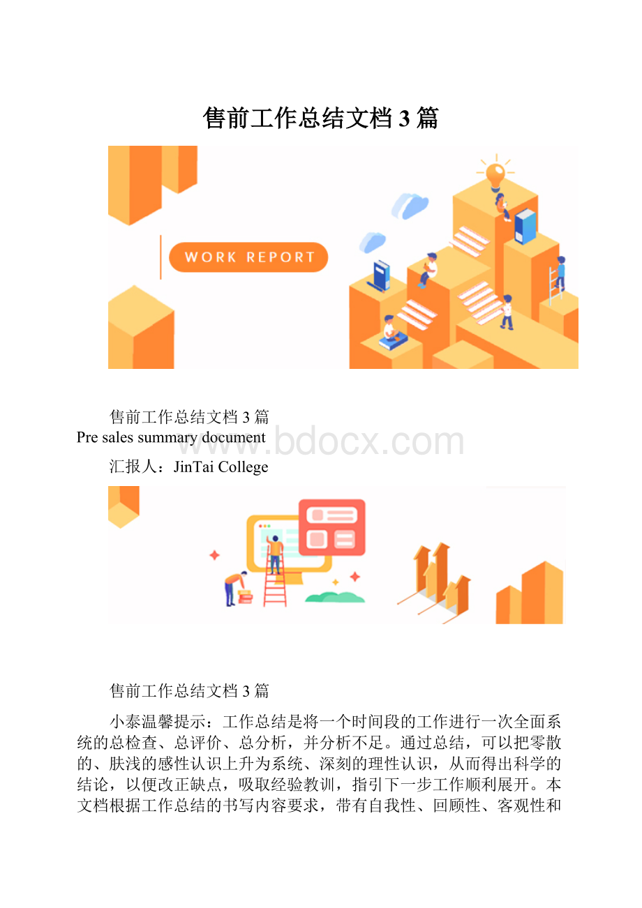 售前工作总结文档3篇.docx