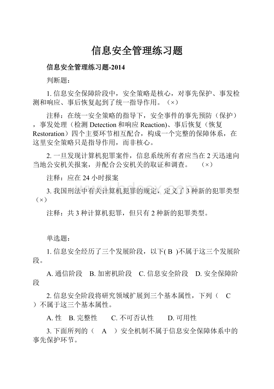 信息安全管理练习题.docx_第1页