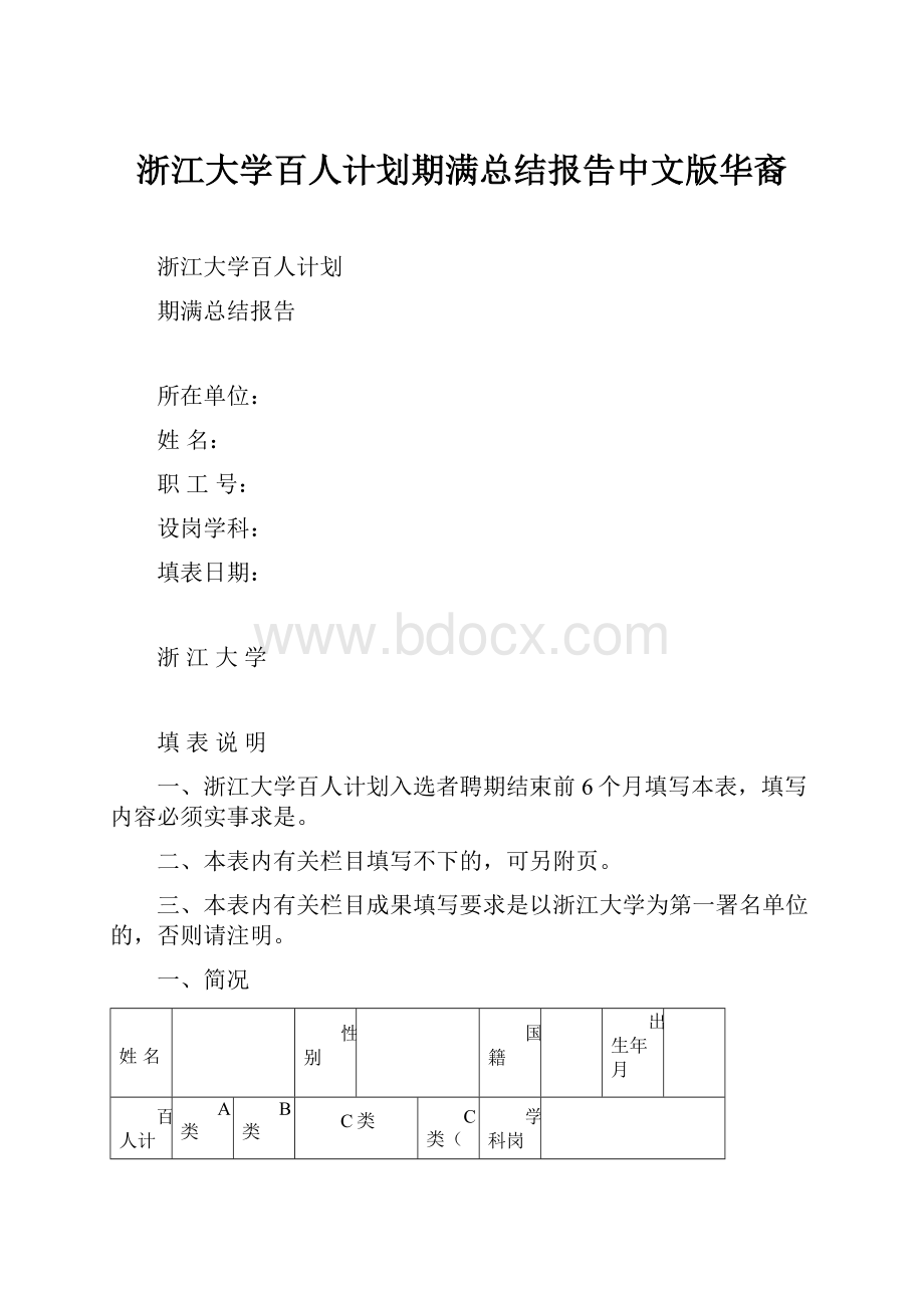 浙江大学百人计划期满总结报告中文版华裔.docx