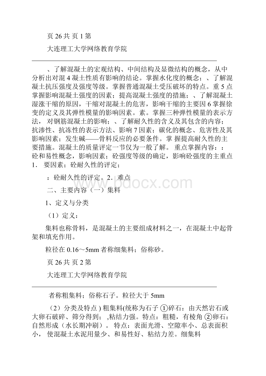 大工13秋建筑材料辅导资料八.docx_第2页